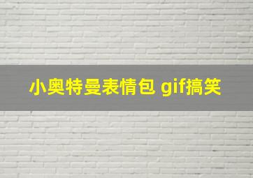 小奥特曼表情包 gif搞笑